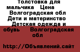 Толстовка для мальчика › Цена ­ 400 - Волгоградская обл. Дети и материнство » Детская одежда и обувь   . Волгоградская обл.